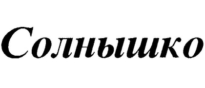 СОЛНЫШКО