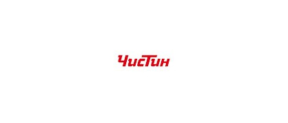 ЧИСТИН