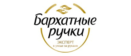 БАРХАТНЫЕ РУЧКИ