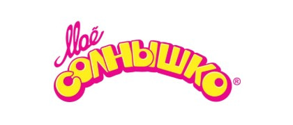 МОЁ СОЛНЫШКО