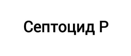 Септоцид Р