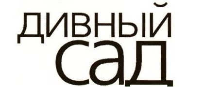 Дивный Сад