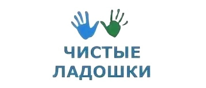 Чистые ладошки
