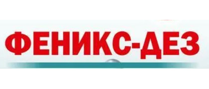 ФЕНИКС-ДЕЗ