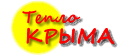 Тепло Крыма