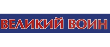 Великий воин