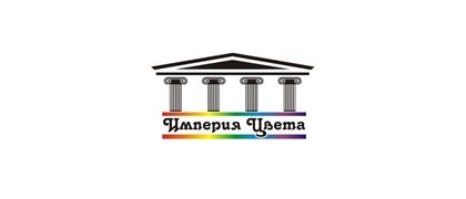 ИМПЕРИЯ ЦВЕТА
