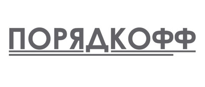 Порядкофф