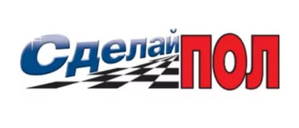 СДЕЛАЙ ПОЛ