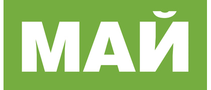 МАЙ