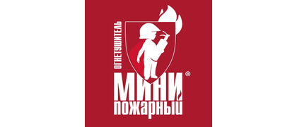МИНИПОЖАРНЫЙ