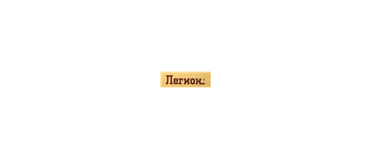 ЛЕГИОН