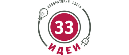 Лаборатория света "33 Идеи"