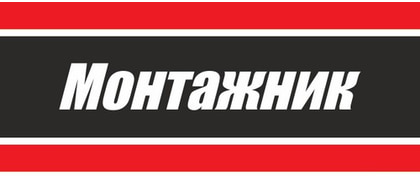 Монтажник