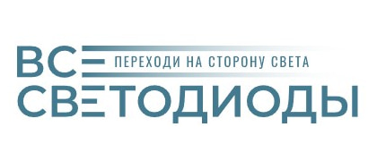 ВСЕСВЕТОДИОДЫ
