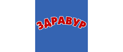 Здравур