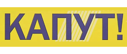 Капут