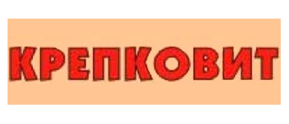 Крепковит