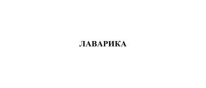 Лаварика