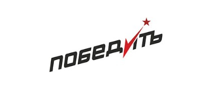 Победитъ