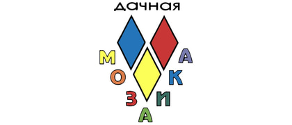 Дачная мозаика