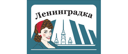 ЛЕНИНГРАДКА