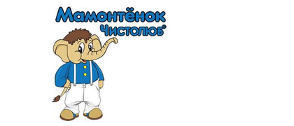 Мамонтенок Чистолюб
