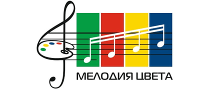 МЕЛОДИЯ ЦВЕТА