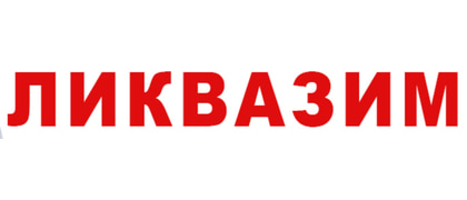 Ликвазим