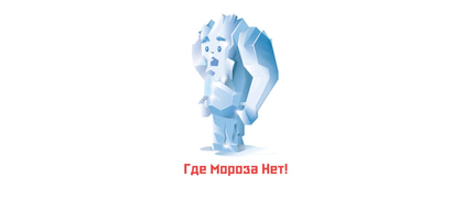 Где Мороза Нет!