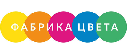 ФАБРИКА ЦВЕТА