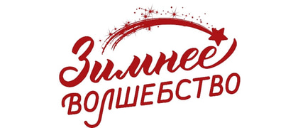 Зимнее волшебство