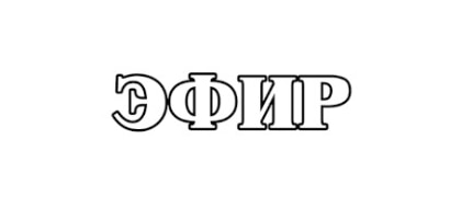 Эфир