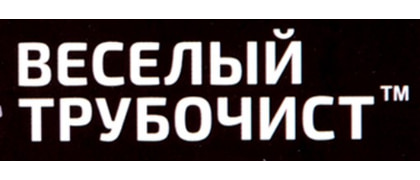 Веселый трубочист