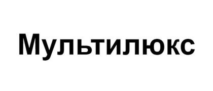 Мультилюкс