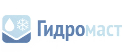 ГИДРОМАСТ