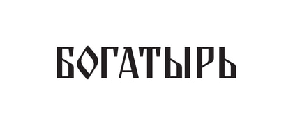 Богатырь