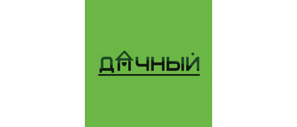 ДАЧНЫЙ