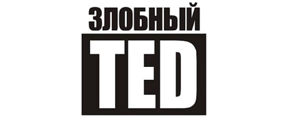Злобный TED