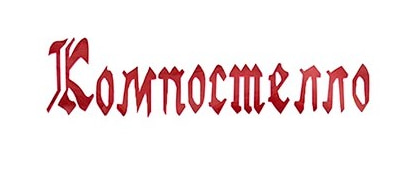 Компостелло