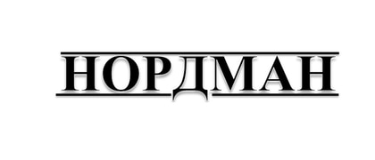 Нордман