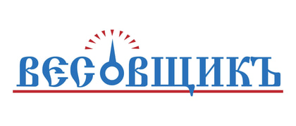 Весовщикъ