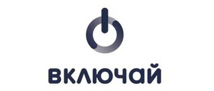 ВКЛЮЧАЙ