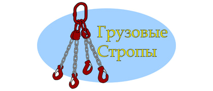 ООО «Грузовые стропы»