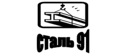 Сталь-91