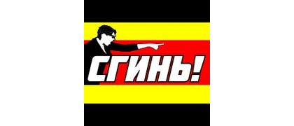СГИНЬ!