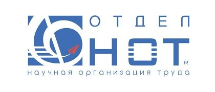 Отдел НОТ