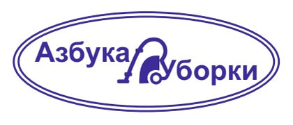 Азбука Уборки