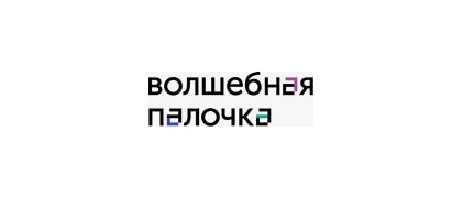 Волшебная палочка