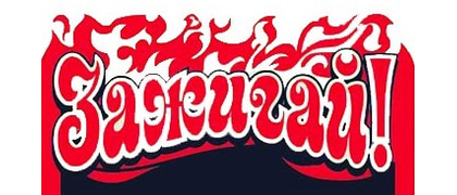 Зажигай